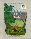 купить книгу Гайдар, Аркадий - Горячий камень