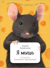 Купить книгу Сергей Лукьяненко - Я мышь