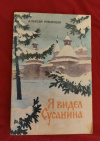 Купить книгу Румянцев А. Ф. - Я видел Сусанина: Два путешествия за Стену Веков
