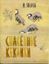 купить книгу Зверев, М. - Спасенные кеклики