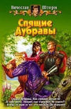 Купить книгу Шторм - Спящие дубравы