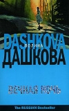 Купить книгу Дашкова Полина - Вечная ночь Купить книгу Дашкова Полина - Вечная ночь