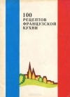 Башкатов О; Н; (ред.) - 100 рецептов французской кухни