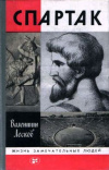 купить книгу Лесков, В. А. - Спартак