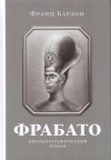 Купить книгу Франц Бардон - Фрабато