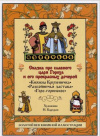 Купить книгу Д. Н. Мамин-Сибиряк, Н. Д. Бартрам - Сказка про славного царя Гороха и его прекрасных дочерей