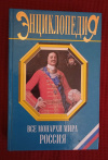Купить книгу Рыжов К. - Все монархи мира. Россия. (600 коротких жизнеописаний) Купить книгу Рыжов К. - Все монархи мира. Россия. (600 коротких жизнеописаний)