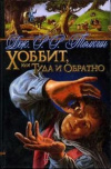 Купить книгу Толкин Дж. Р. Р. - Хоббит, или Туда и Обратно