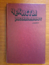 Купить книгу Сост. Листов В. - Чекисты рассказывают. Том 6