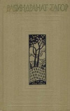 купить книгу Рабиндранат Тагор - Собрание сочинений в 12 томах. Том 7.