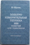 Купить книгу Шульц, Ю. - Электроизмерительная техника. 1000 понятий для практиков