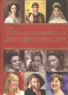 Купить книгу Хорватова Е. В. - Самые знаменитые женщины России Купить книгу Хорватова Е. В. - Самые знаменитые женщины России