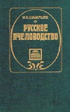 купить книгу И. А. Шабаршов - Русское пчеловодство