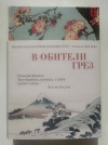 купить книгу В обители грез - Японская классическая поэзия XVII - начала XIX века