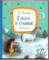 купить книгу Козлов, С.Г. - Ежик в тумане