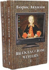 Купить книгу Борис Акунин - Внеклассное чтение. В 2-х томах