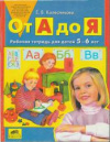 купить книгу Колесникова, Е.В. - От А до Я: Рабочая тетрадь для детей 5-6 лет