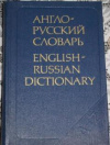 купить книгу Аракин, В.Д. - Англо-русский словарь