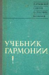 купить книгу Дубовский, И. - Учебник гармонии