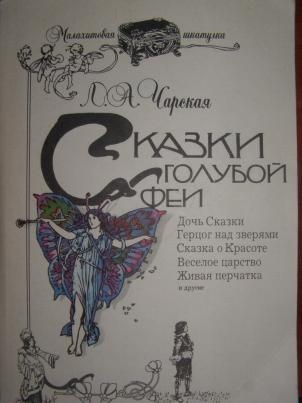 Дочь сказки читать. Дели-акыз Лидия Чарская. Живая перчатка Чарская. Сказка Живая перчатка Лидия Чарская. Весёлое царство Лидия Чарская.