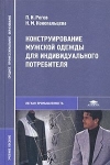 Купить книгу Рогов П. И., Конопальцева Н. М. - Конструирование мужской одежды для индивидуального потребителя Купить книгу Рогов П. И., Конопальцева Н. М. - Конструирование мужской одежды для индивидуального потребителя