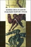 купить книгу Мария Ахметова - Конец света в отдельно взятой стране: Религиозные сообщества постсоветской России.