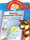 купить книгу Дмитриева, В.Г. - Лучшие упражнения с наклейками. Пишем печатные буквы. 5