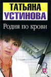 купить книгу Устинова - Родня по крови