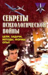купить книгу Крысько, В.Г. - Секреты психологической войны: цели, задачи, методы, формы, опыт