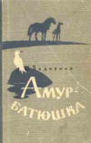 купить книгу Задорнов, Н. - Амур-батюшка