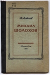 Купить книгу Лежнев И. - Михаил Шолохов. Критико-биографический очерк