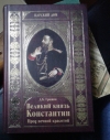Купить книгу Гришин - Великий князь Константин