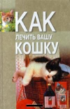 Купить книгу Беляев, Н.В. - Как лечить вашу кошку