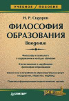 Купить книгу Сидоров, Н.Р. - Философия образования. Введение