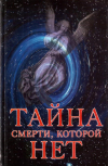 Купить книгу Марина Шилова - Тайна смерти, которой нет