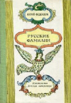 Купить книгу Юрий Федосюк - Русские фамилии. Популярный этимологический словарь