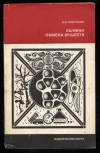 Купить книгу Асатиани В. С. - Ошибки обмена веществ. Купить книгу Асатиани В. С. - Ошибки обмена веществ.