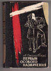 купить книгу Соколовский, А.А. - Первый особого назначения