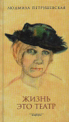 купить книгу Людмила Петрушевская - Жизнь это театр
