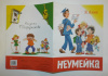 Купить книгу Аким, Я. - Неумейка