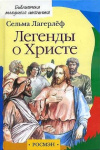 купить книгу Сельма Лагерлеф - Легенды о Христе