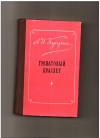 купить книгу А. И. Куприн - Гранатовый браслет