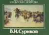 купить книгу Мазуренко, Н. - В.И. Суриков: 16 открыток