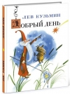 Купить книгу Кузьмин, Лев - Добрый день