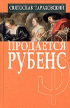 купить книгу Святослав Тараховский - Продается Рубенс