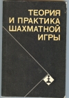 купить книгу  - Теория и практика шахматной игры.