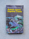 купить книгу Короткевич - Дикая охота короля Стаха