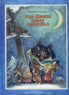 купить книгу Горбачев, Владимир - Как Хрюша зиму зимовал