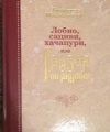 купить книгу Тинатин Мжаванадзе - Лобио, сациви, хачапури, или Грузия со вкусом