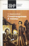 Купить книгу Баратынский, Е. А. - Стихотворения и поэмы
